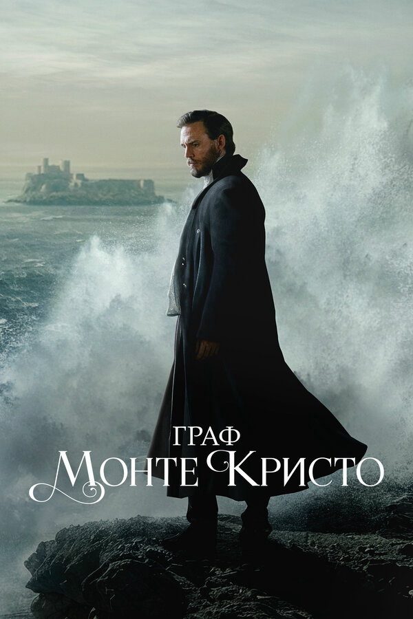 Смотреть Граф Монте-Кристо онлайн бесплатно в HD качестве на русском языке
